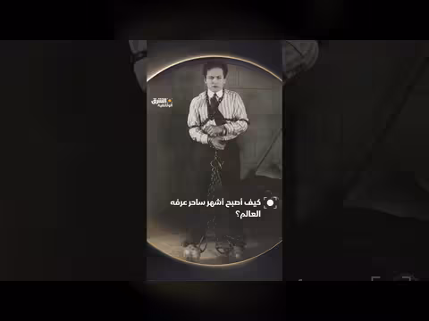 كيف أصبح هارى هوديني أشهر ساحر في العالم؟