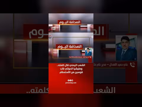علي حميد الأهدل: الشعب اليمني قال كلمته