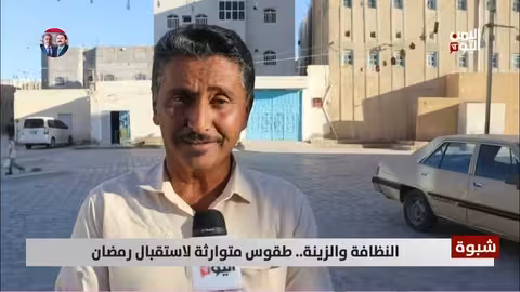 شبوه تستعد لرمضان: تقاليد النظافة والزينة رغم التحديات