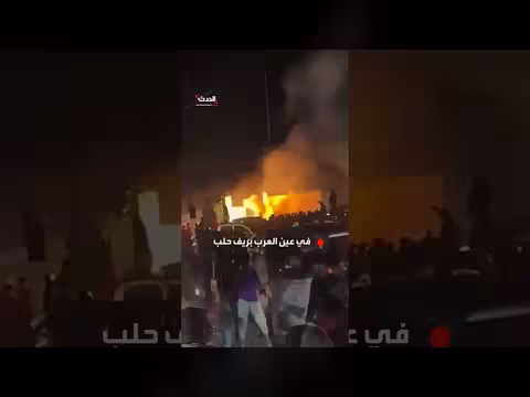 شبان أكراد يحرقون مركز أمني في عين العرب بريف حلب