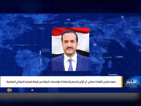 عضو مجلس القيادة: آن أوان الحسم