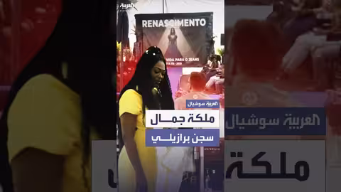 مسابقة ملكة جمال في سجن تافاريلا بروس بالبرازيل