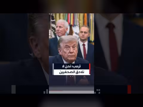ترمب: لا نلاحق الصحفيين بل المسربين