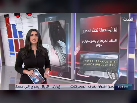 الريال الإيراني يسجل أدنى مستوى تاريخي تحت الحصار الأميركي