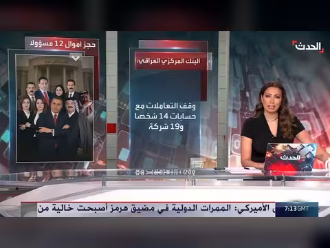 القضاء العراقي يحجز على أموال 12 مسؤولاً بتهم فساد