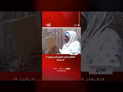 انقطاع التيار الكهربائي في عدن