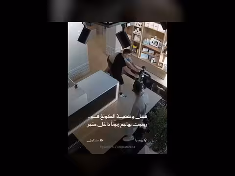 روبوت يهاجم زبونا داخل متجر في روسيا بوضعية الكونغ فو