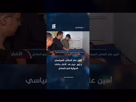 أمين عام المكتب السياسي يزور جرحى الاعتداء ات الحوثية في الساحل