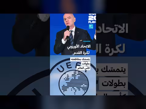 الاتحاد الأوروبي لكرة القدم يواصل مقاطعته لبطولات كأس العالم