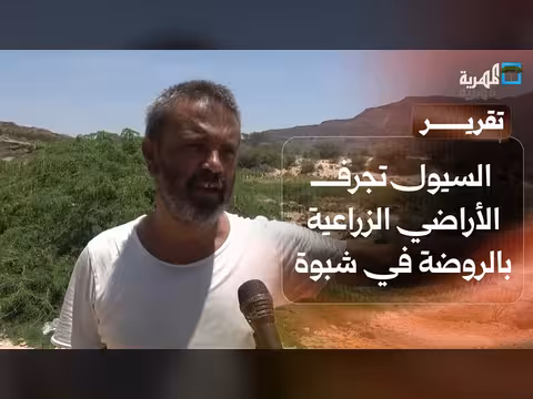 سيول شبوة تجرف الأراضي الزراعية بالروضة