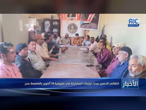 انتقالي الحصين يبحث ترتيبات المشاركة في مليونية 14 أكتوبر بعدن