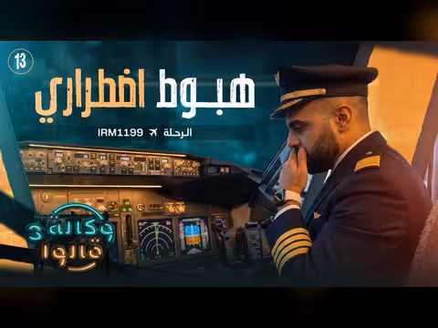 الطائرة ماهان ضيعت العنوان
