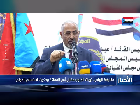 مقايضة الرياض: ثروات الجنوب مقابل أمن المملكة وصكوك استسلام الحوثي