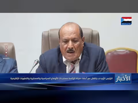 الرئيس عيدروس الزُبيدي يجتمع بأعضاء هيئة الرئاسة الجدد