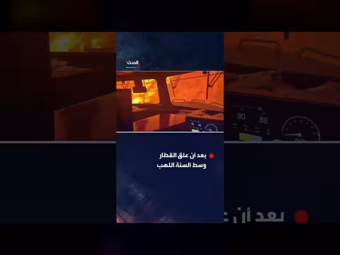 حرائق الغابات في أونتاريو من داخل قطار