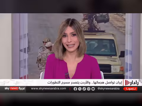 إيران تستهدف الأردن... قراء ات في الأهداف