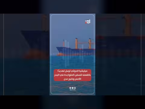 ميليشيا الحوثي تهدد بقصف السفن في البحر الأحمر