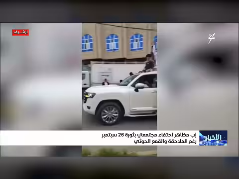 احتفاء شعبي بذكرى ثورة 26 سبتمبر في إب رغم القمع الحوثي