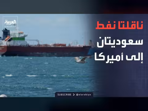 ناقلتان سعوديتان متجهتان إلى أميركا بعد توقف عدة أشهر