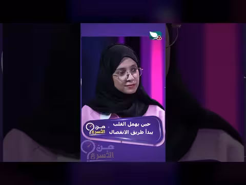 حين يهمل القلب.. يبدأ طريق الانفصال
