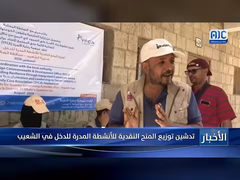 تدشين توزيع المنح النقدية للأنشطة المدرة للدخل في الشعيب