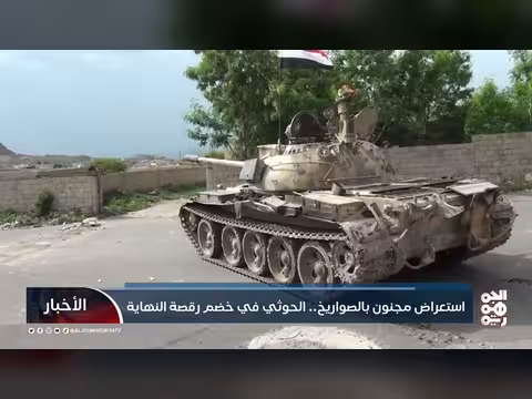 استعراض مجنون بالصواريخ.. الحوثي في خضم رقصة النهاية