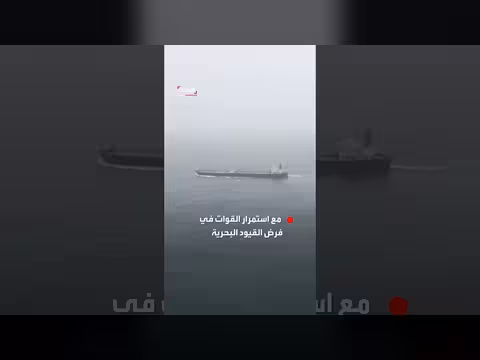 القيادة الأميركية تعترض وتحول مسار 8 سفن تجارية