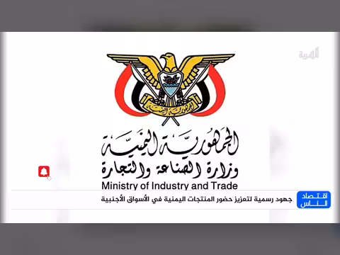 تعزيز حضور المنتجات اليمنية في الأسواق الأجنبية بجهود رسمية