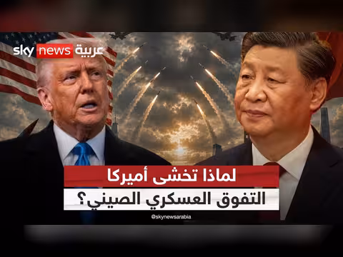 خوف واشنطن من قوة الصين العسكرية