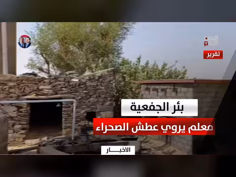 بئر الجفعية معلم حميري في شبوة