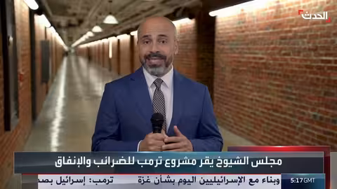 مشروع قانون الإنفاق الأمريكي يمر بمجلس الشيوخ وسط خلافات
