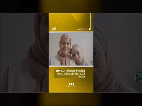 طرق ذكية للتعامل بحكمة مع الحماة لكسب قلبها