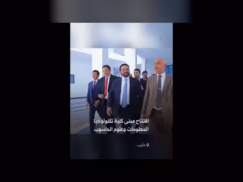 افتتاح مبنى كلية تكنولوجيا المعلومات في مأرب