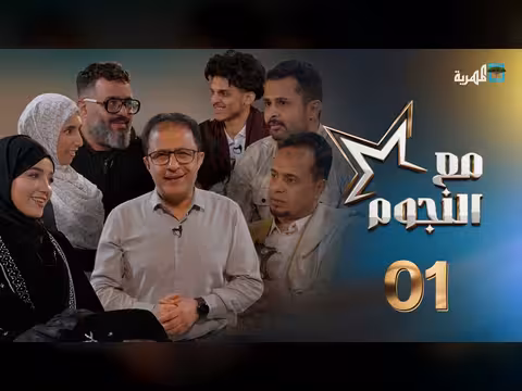 مع النجوم | ضيوف الحلقة الأولى