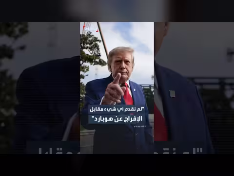 ترمب يؤكد عدم تقديم أي مقابل للإفراج عن هوبارد