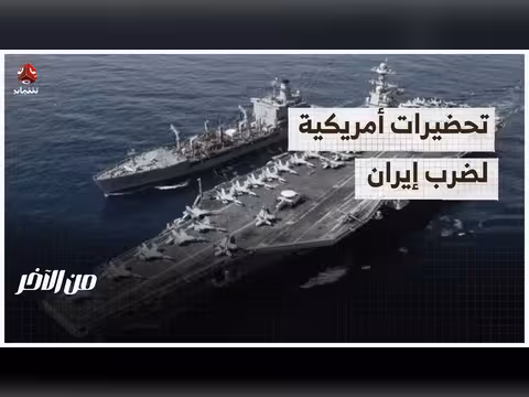 تحضيرات أمريكية لضرب إيران