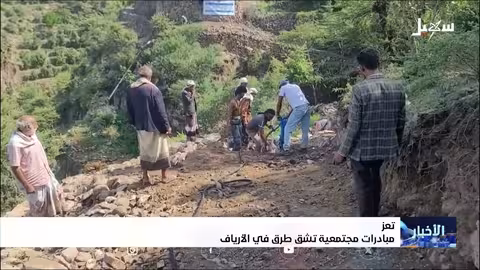 مبادرات شعبية لرصف الطرق في ريف اليمن