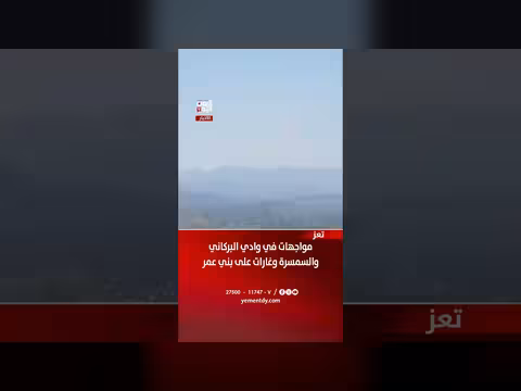مواجهات في وادي البركاني وغارات على بني عمر والسمسرة