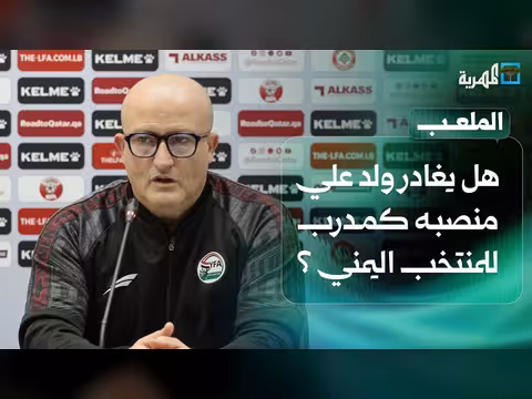 هل تنهي الخلافات المالية مسيرة المدرب الجزائري ولد علي مع المنتخب اليمني؟