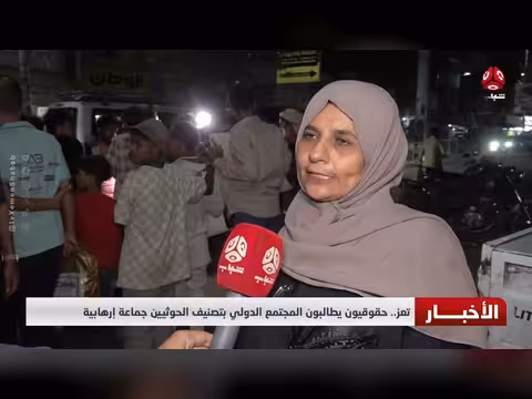 حقوقيون في تعز يطالبون بتصنيف الحوثيين جماعة إرهابية