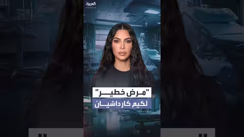 كيم كارداشيان تكشف عن معاناتها مع مرض عصبي نادر