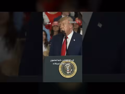 ترمب: حصلت على غرينلاند رغم اعتراضات مجلس الشيوخ والاتحاد الأوروبي
