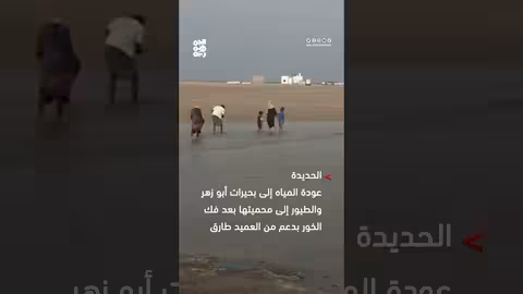 عودة المياه والطيور إلى محمية أبو زهر بدعم طارق صالح