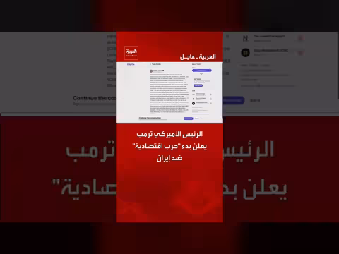 الرئيس الأميركي ترمب يعلن حرب اقتصادية ضد إيران
