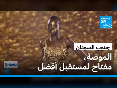 صناعة الأزياء في جنوب السودان: قصص نجاح وسط الأزمات