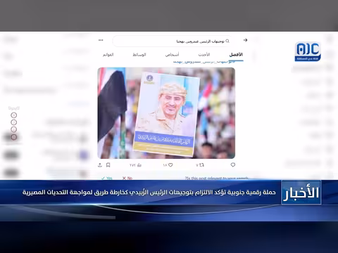حملة رقمية جنوبية تؤكد التزامها بتوجيهات الزُبيدي