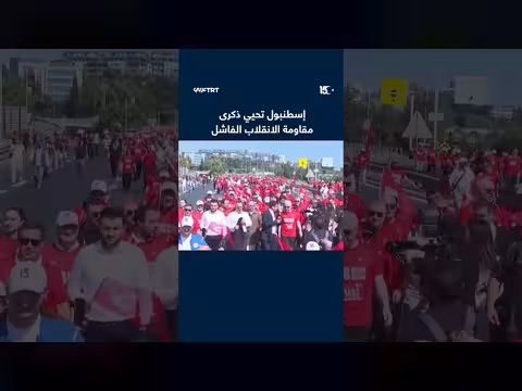 إسطنبول تحيي ذكرى مقاومة الانقلاب الفاشل