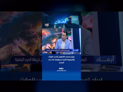 أحمد سيد أحمد: إيران تتفاوض لكسب الوقت وتثبيت سيطرتها على باب المندب