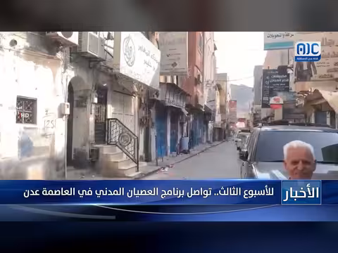 تواصل برنامج العصيان المدني في العاصمة عدن للأسبوع الثالث