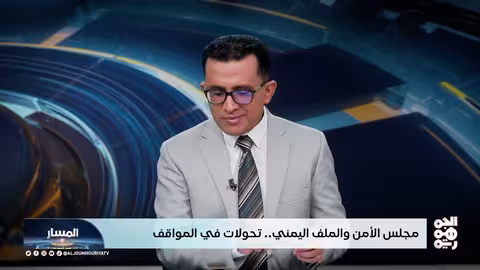 مجلس الأمن والملف اليمني: تحول في المواقف تجاه الحوثيين